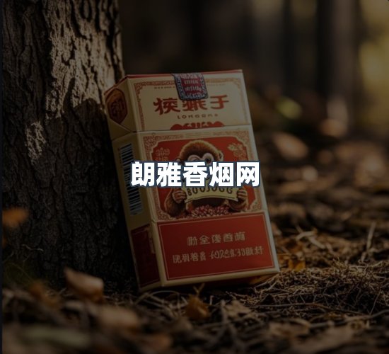 关于朗雅香烟网